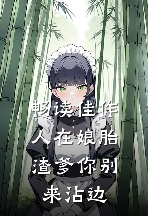 畅读佳作人在娘胎：渣爹你别来沾边