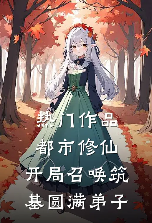 热门作品都市修仙,开局召唤筑基圆满弟子免费阅读