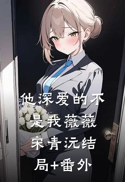 他深爱的不是我薇薇宋青沅结局+番外