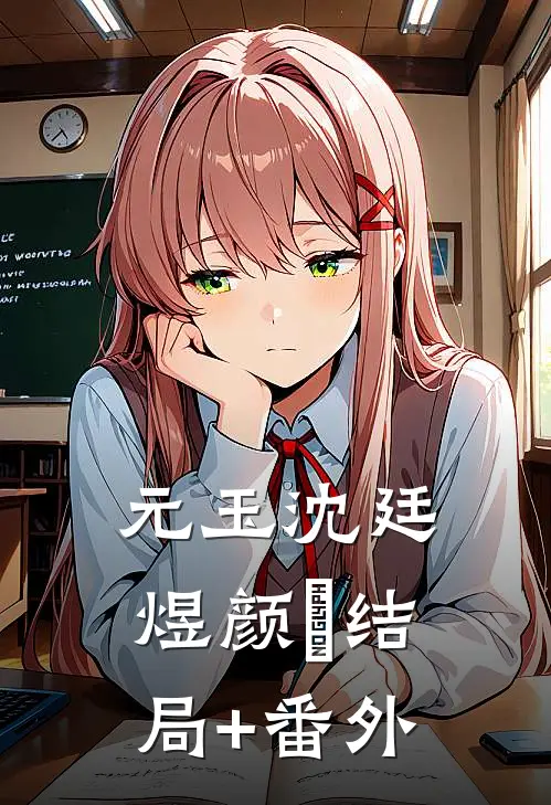 元玉沈廷煜颜旻结局+番外