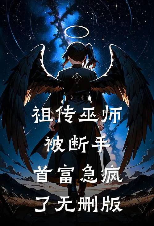 祖传巫师被断手，首富急疯了无删版