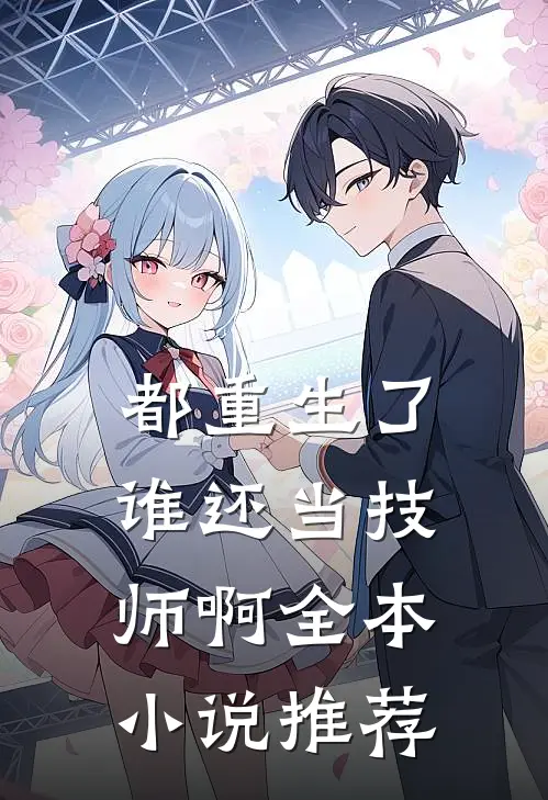 都重生了谁还当技师啊全本小说推荐