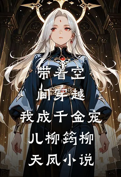 带着空间穿越，我成千金宠儿柳筠柳天凤小说