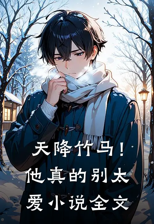 天降竹马！他真的别太爱小说全文