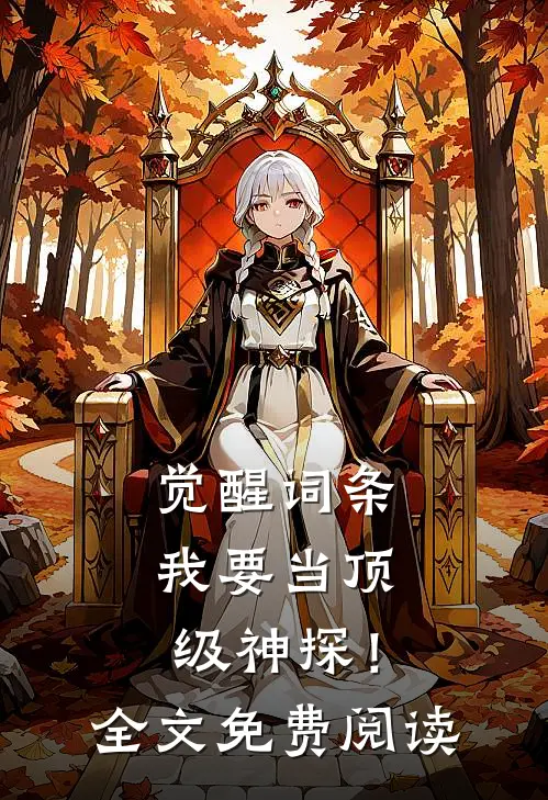 觉醒词条，我要当顶级神探！全文免费阅读