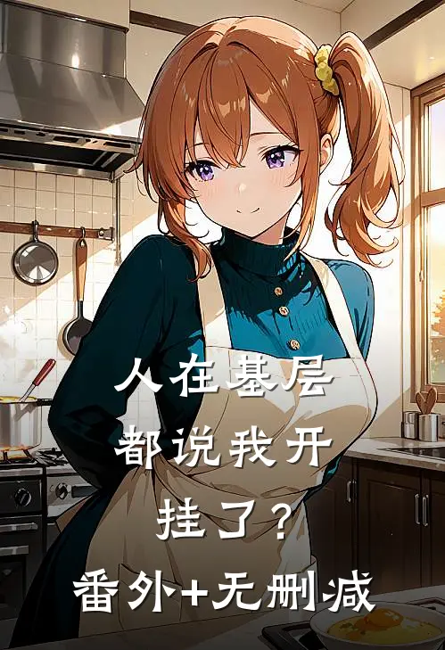 人在基层，都说我开挂了？番外+无删减
