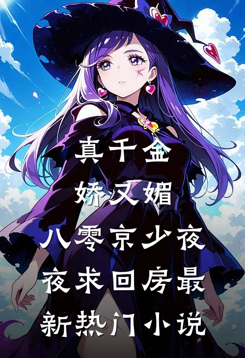 真千金娇又媚，八零京少夜夜求回房最新热门小说