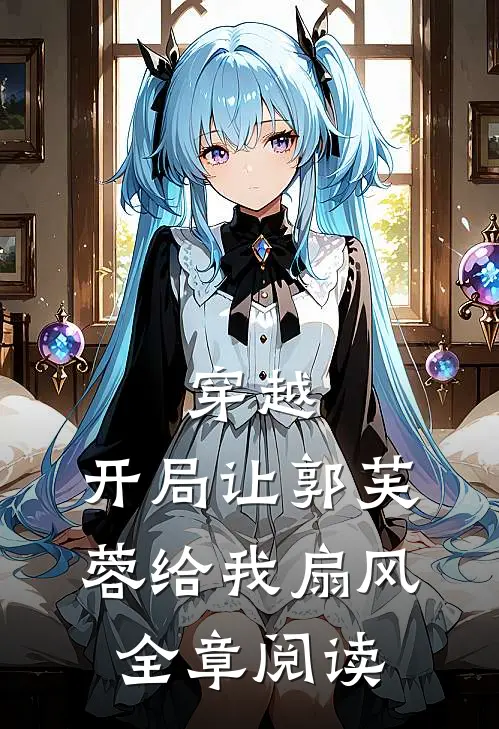 穿越：开局让郭芙蓉给我扇风全章阅读
