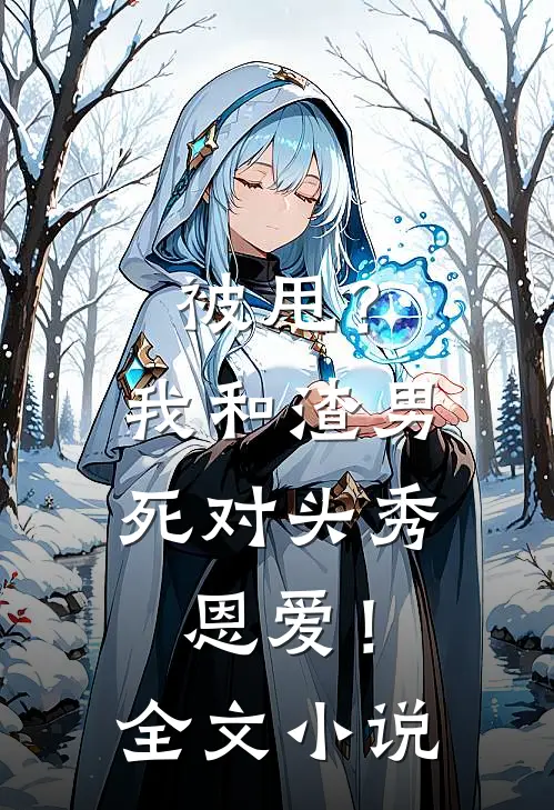 被甩?我和渣男死对头秀恩爱!全文免费阅读