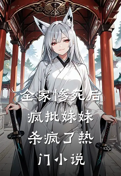 全家惨死后，疯批妹妹杀疯了热门小说
