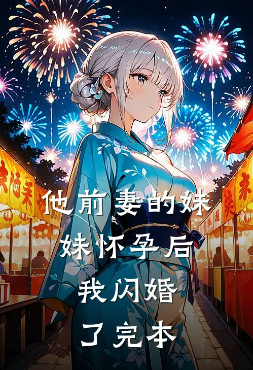 他前妻的妹妹怀孕后，我闪婚了完本