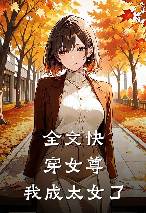 全文快穿女尊：我成太女了