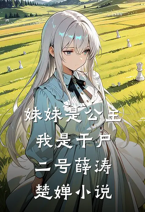 妹妹是公主，我是干尸二号薛涛楚婵小说