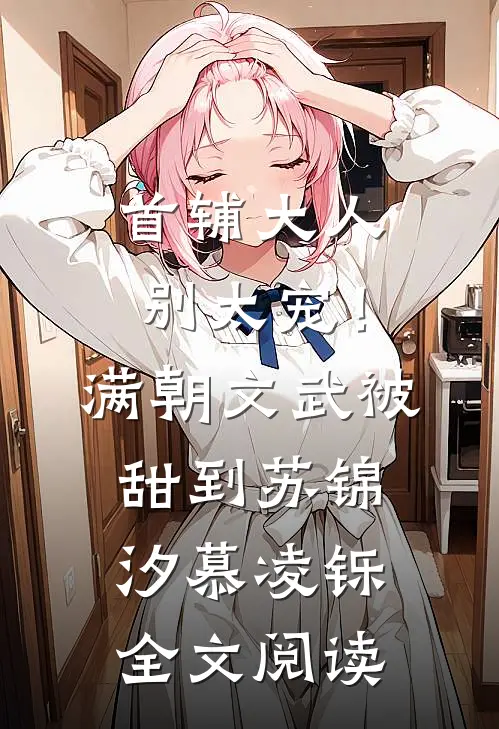 首辅大人别太宠！满朝文武被甜到苏锦汐慕凌铄全文阅读