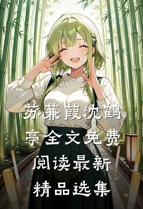 苏蒹葭沈鹤亭全文免费阅读最新精品选集
