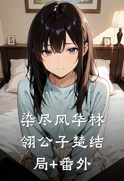 染尽风华林翎公子楚结局+番外