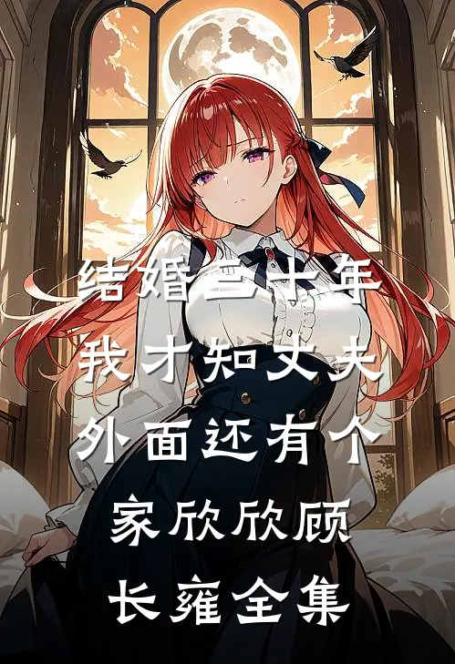 结婚三十年，我才知丈夫外面还有个家欣欣顾长雍 全集