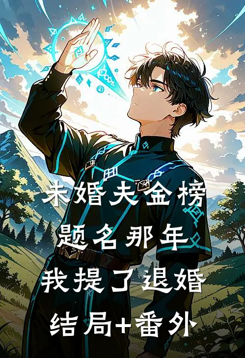 未婚夫金榜题名那年，我提了退婚结局+番外