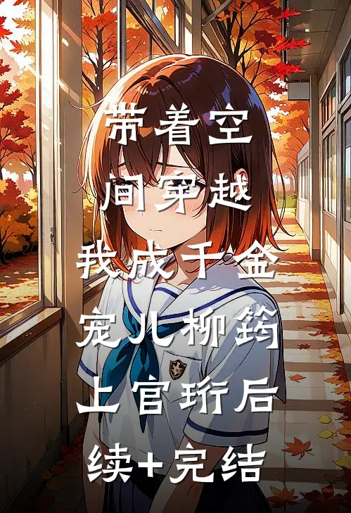 带着空间穿越，我成千金宠儿柳筠上官珩后续+完结