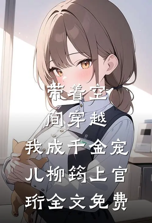 带着空间穿越，我成千金宠儿柳筠上官珩全文免费