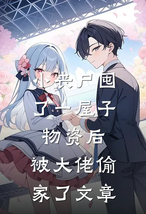 小丧尸囤了一屋子物资后，被大佬偷家了文章