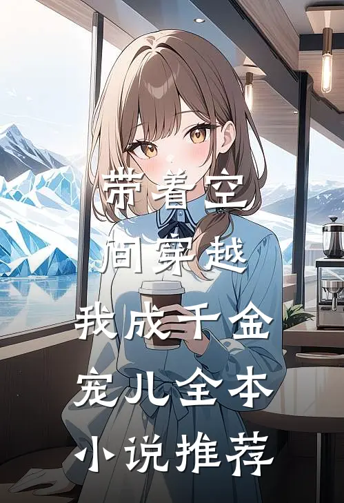 带着空间穿越，我成千金宠儿全本小说推荐