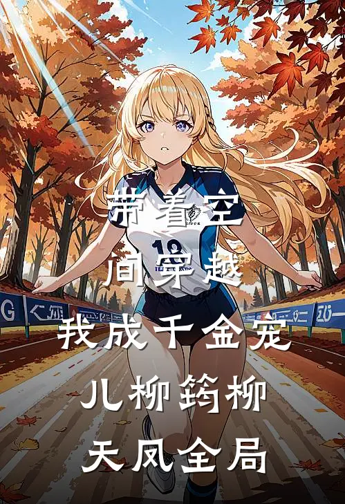 带着空间穿越，我成千金宠儿柳筠柳天凤全局
