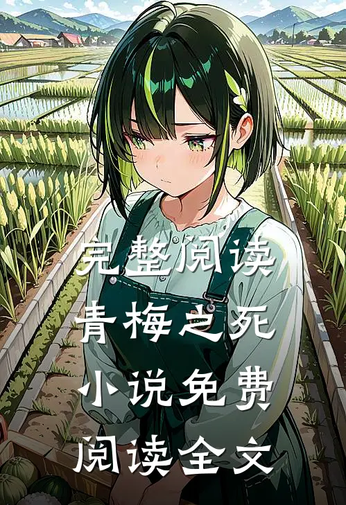 完整阅读青梅之死小说免费阅读全文