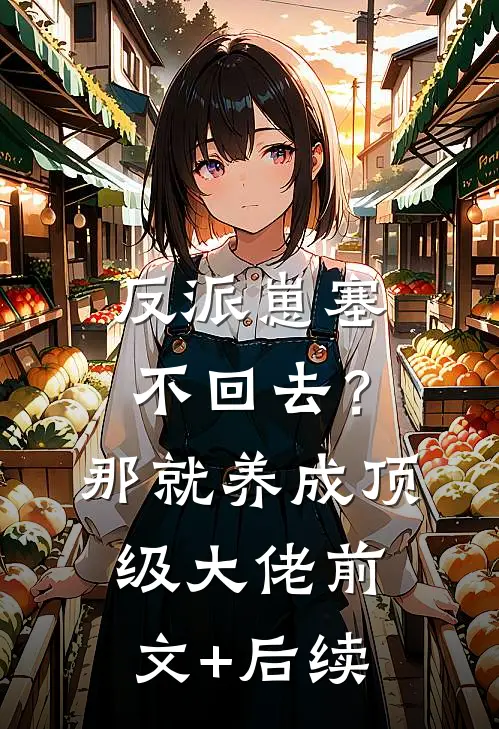 反派崽塞不回去？那就养成顶级大佬前文+后续