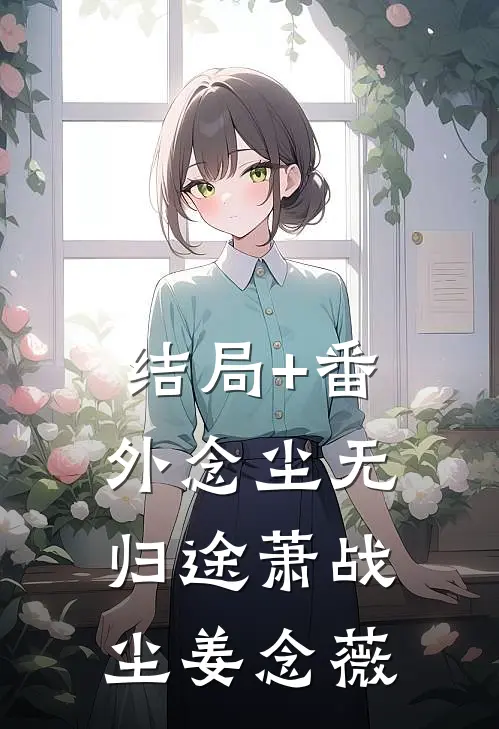 结局+番外念尘无归途萧战尘姜念薇
