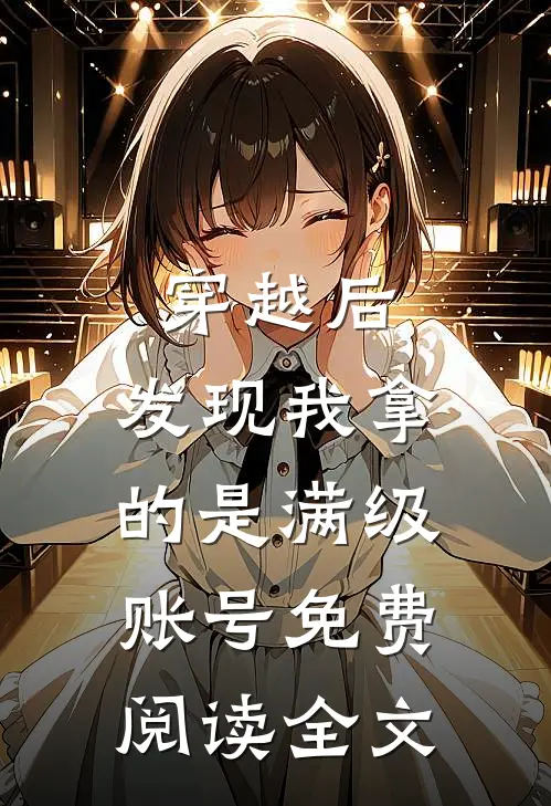 穿越后，发现我拿的是满级账号免费阅读全文