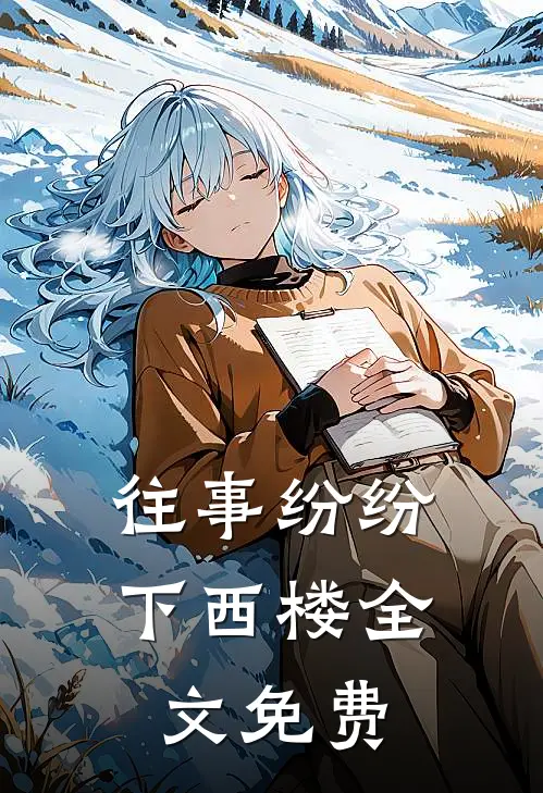往事纷纷下西楼全文免费