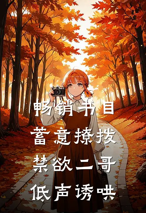 畅销书目蓄意撩拨，禁欲二哥低声诱哄