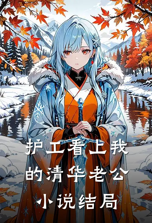护工看上我的清华老公小说结局