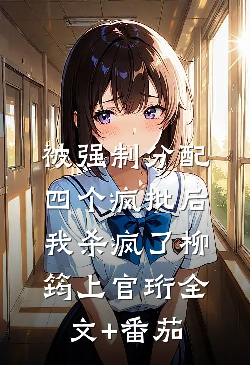 被强制分配四个疯批后，我杀疯了柳筠上官珩全文+番茄