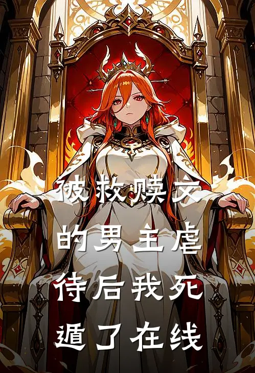 被救赎文的男主虐待后我死遁了在线