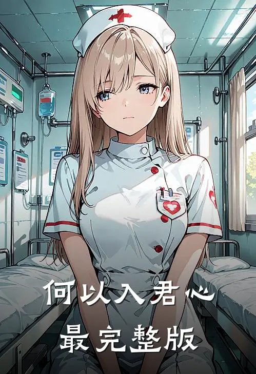 何以入君心最完整版