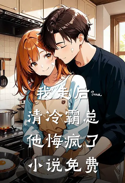 我走后,清冷霸总他悔疯了免费观看