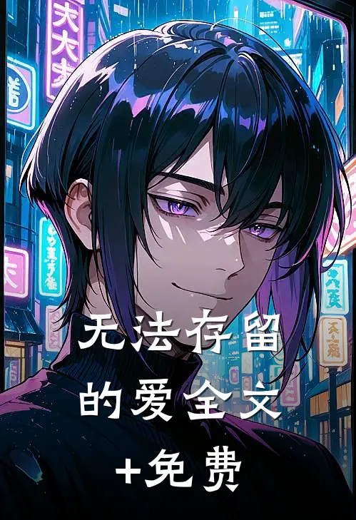 无法存留的爱全文+免费