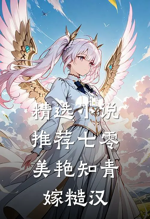 精选小说推荐七零：美艳知青嫁糙汉