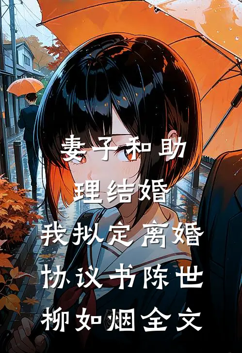 妻子和助理结婚，我拟定离婚协议书陈世柳如烟全文