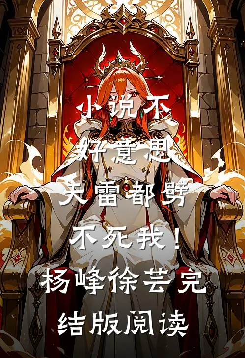 小说不好意思，天雷都劈不死我！杨峰徐芸完结版阅读