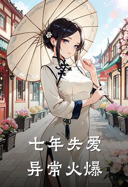七年失爱异常火爆