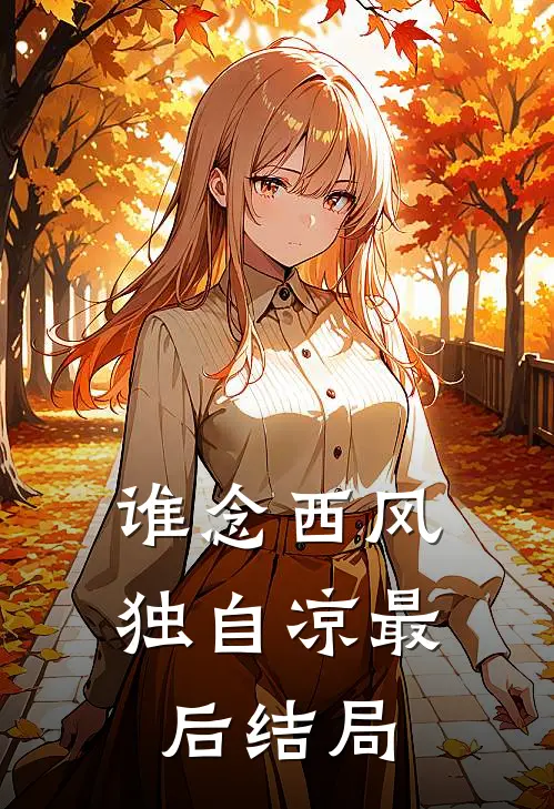 谁念西风独自凉最后结局