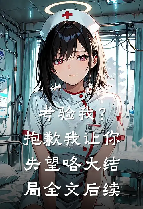 考验我？抱歉，我让你失望咯大结局全文后续