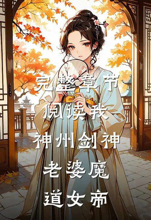完整章节阅读我，神州剑神，老婆魔道女帝