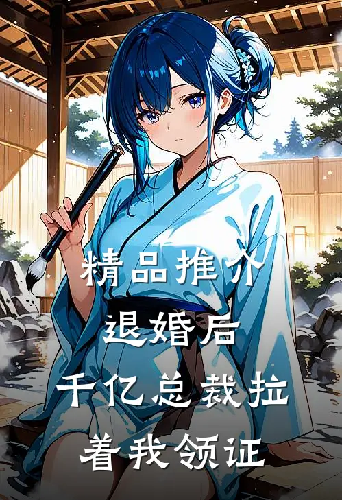 精品推介退婚后，千亿总裁拉着我领证