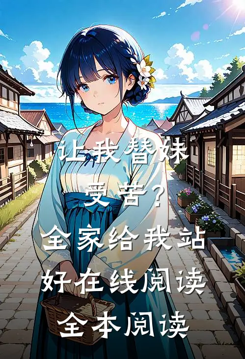 让我替妹受苦？全家给我站好在线阅读全本阅读
