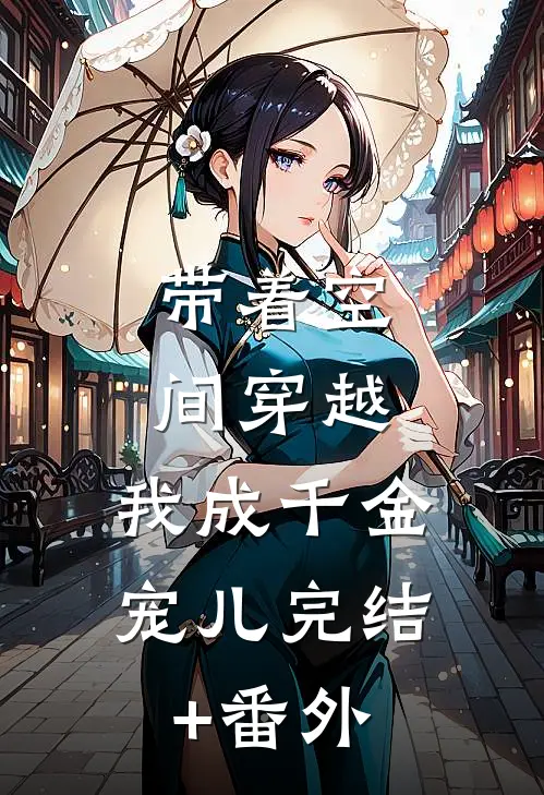 带着空间穿越，我成千金宠儿完结+番外