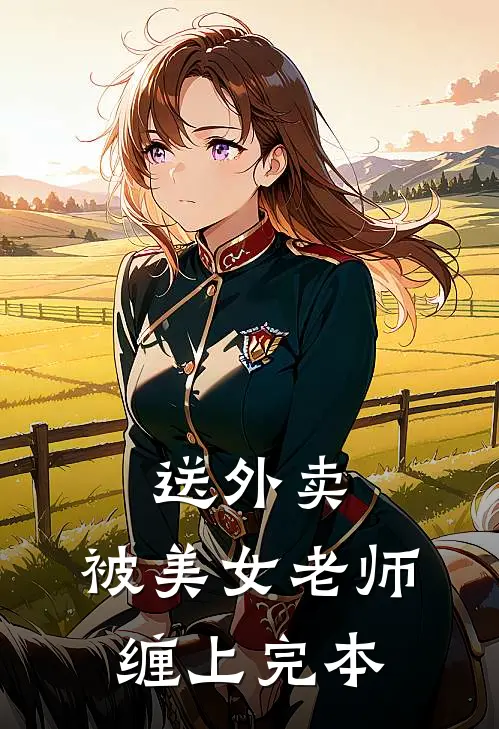 送外卖，被美女老师缠上完本